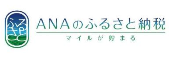 ANAのふるさと納税 マイルが貯まる