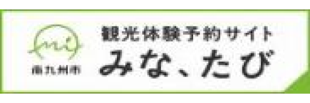 観光体験予約サイト みな、たび