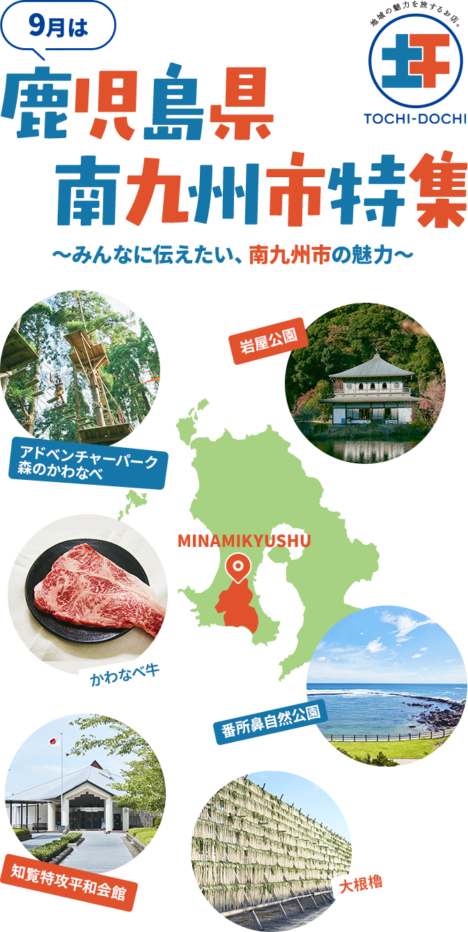 9月は鹿児島県南九州市特集 みんなに伝えたい、南九州市の魅力