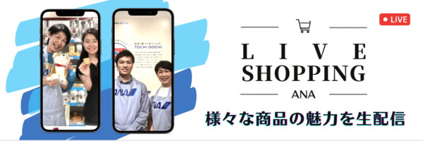 LIVE SHOPPING ANA 様々な商品の魅力を生配信