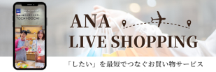 LIVE SHOPPING ANA 様々な商品の魅力を生配信
